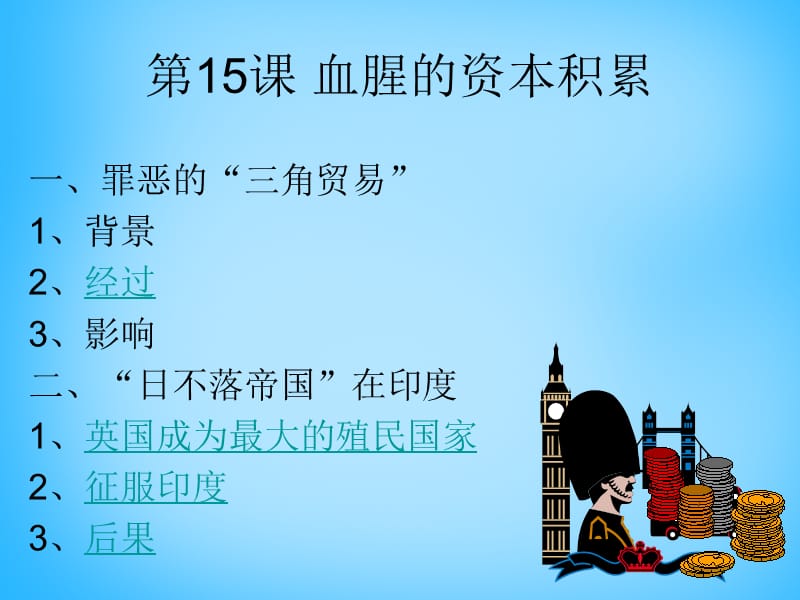 中考历史第一轮考点冲刺复习九上第五单元殖民扩张与殖民地人民的抗争课件_第3页