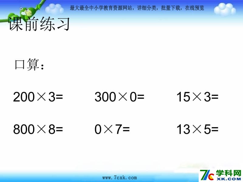 秋苏教版数学三上1.8《三位数（末尾有0）乘一位数的笔算》ppt课件3_第3页