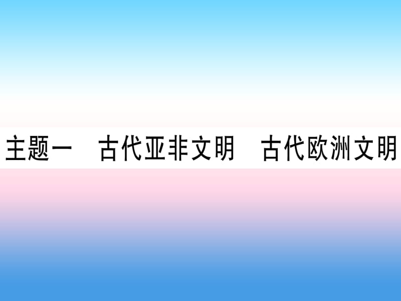 中考历史总复习第一篇考点系统复习板块四世界古代史主题一古代亚非文明古代欧洲文明（精练）课件_第1页