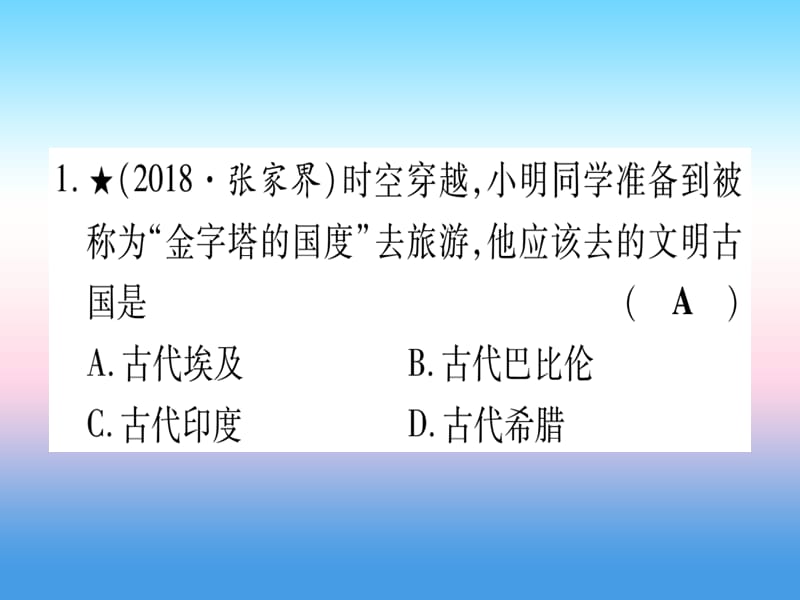 中考历史总复习第一篇考点系统复习板块四世界古代史主题一古代亚非文明古代欧洲文明（精练）课件_第2页