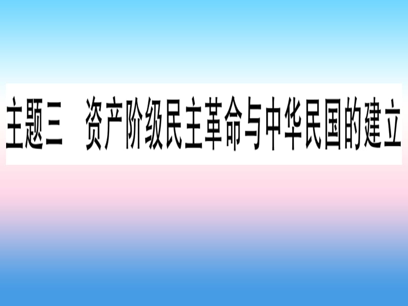 中考历史总复习第一篇考点系统复习板块二中国近代史主题三资产阶级民主革命与中华民国的建立精讲课件11133118_第1页