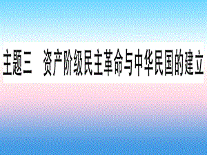 中考?xì)v史總復(fù)習(xí)第一篇考點(diǎn)系統(tǒng)復(fù)習(xí)板塊二中國(guó)近代史主題三資產(chǎn)階級(jí)民主革命與中華民國(guó)的建立精講課件11133118