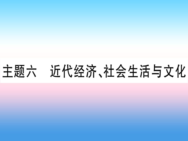 中考历史总复习第一篇考点系统复习板块2中国近代史主题六近代经济、社会生活与文化（精练）课件_第1页