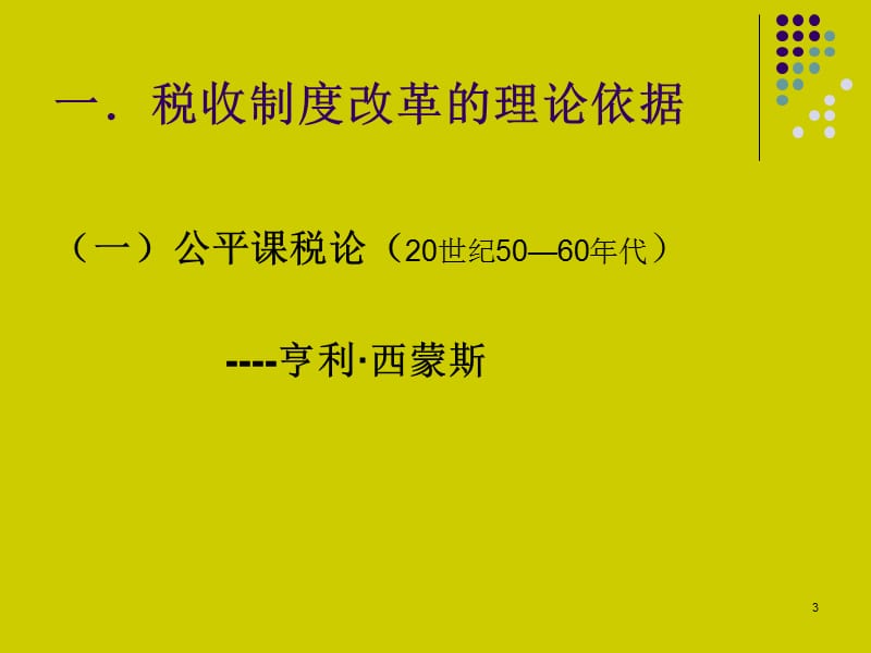 税收制度改革ppt课件_第3页