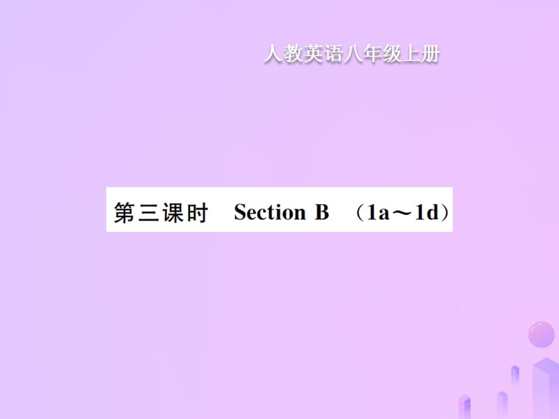 八年级英语上册Unit5Doyouwanttowatchagameshow第3课时SectionB习题课件新版人教新目标版38_第1页