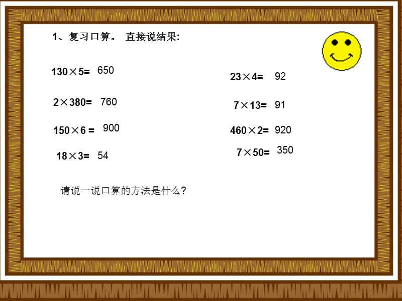 苏教版四年下第一单元《乘法》（复习）ppt课件_第2页