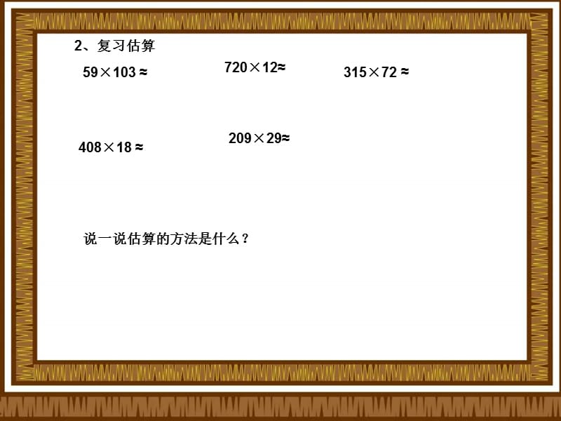 苏教版四年下第一单元《乘法》（复习）ppt课件_第3页