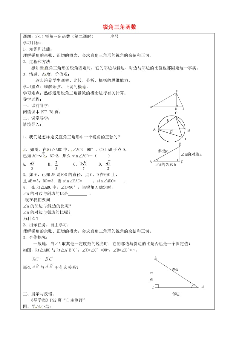28.1 锐角三角函数（第2课时）学案（无答案）（新版）新人教版_第1页