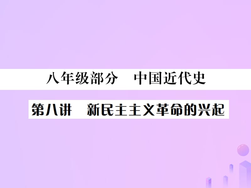 中考历史基础复习八年级部分中国近代史第八讲新民主主义革命的兴起课件 (1)_第1页