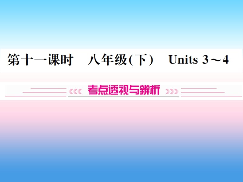 中考英语总复习第一部分教材同步复习篇第十一课时八下Units3_4习题课件92_第1页