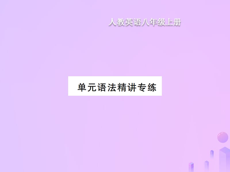 八年级英语上册Unit6Iamgoingtostudycomputerscience语法精讲专练习题课件新版人教新目标版27_第1页