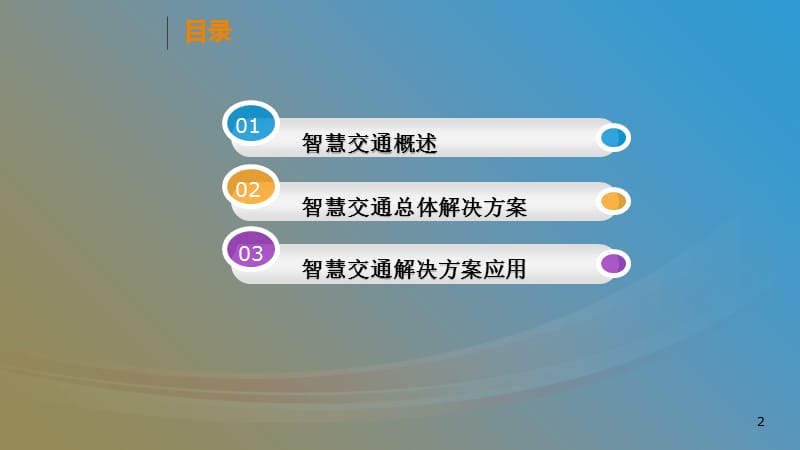 智慧在交通中的运用ppt课件_第2页