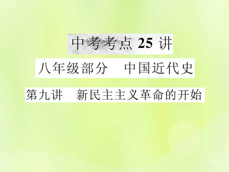 中考历史复习第一部分基础复习篇八年级中国近代史第九讲新民主主义革命的开始课件_第1页