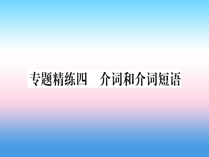 课标版中考英语准点备考专题精练四介词和介词短语课件41_第1页