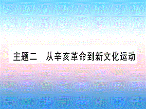 中考?xì)v史準(zhǔn)點備考板塊二中國近代史主題二從辛亥革命到新文化運動課件 (1)