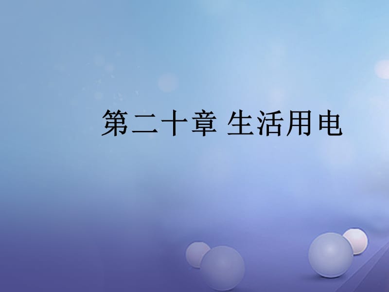 2017年中考物理总复习第二十章生活用电课件_第1页