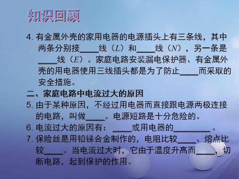 2017年中考物理总复习第二十章生活用电课件_第3页