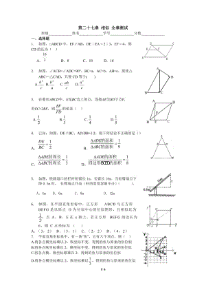 人教版數(shù)學(xué)九年級下冊 第二十七章 相似 全章測試 含答案