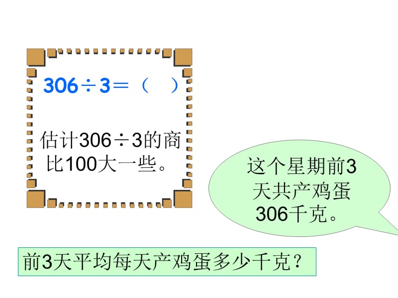 苏教版数学三下《商中间、末尾有0的除法》ppt课件1_第3页