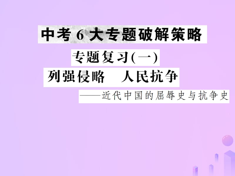 中考历史复习专题复习（一）列强侵略人民抗争课件_第1页