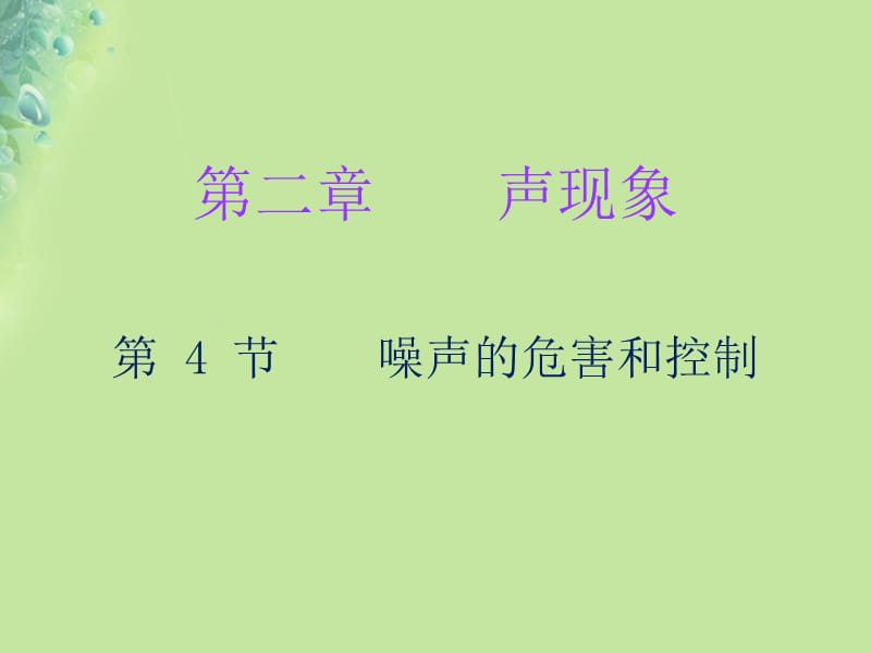 2018年秋八年级物理上册第二章第4节噪声的危害和控制习题课件（新版）新人教版_第1页