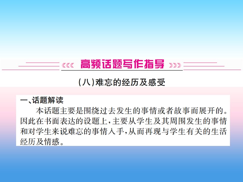 中考英语总复习高频话题写作指导8难忘的经历及感受习题课件77_第1页