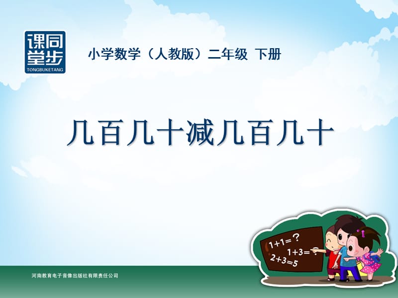 人教版数学二下《几百几十加、减几百几十》ppt课件3_第1页