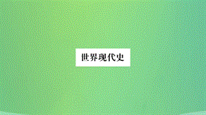 歷史復(fù)習(xí)第一篇教材系統(tǒng)復(fù)習(xí)5世界現(xiàn)代史第三學(xué)習(xí)主題“冷戰(zhàn)”時(shí)期的東西方世界及新的國際組織與“冷戰(zhàn)”后的世界講解課件