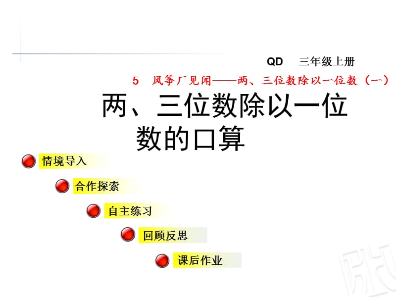 青岛版数学三年级上册第五单元信息窗1《两、三位数除以一位数的口算》ppt课件_第1页