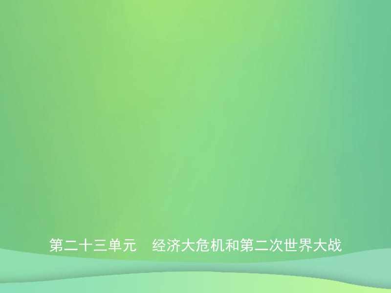 中考历史复习第二十三单元经济大危机和第二次世界大战课件_第1页