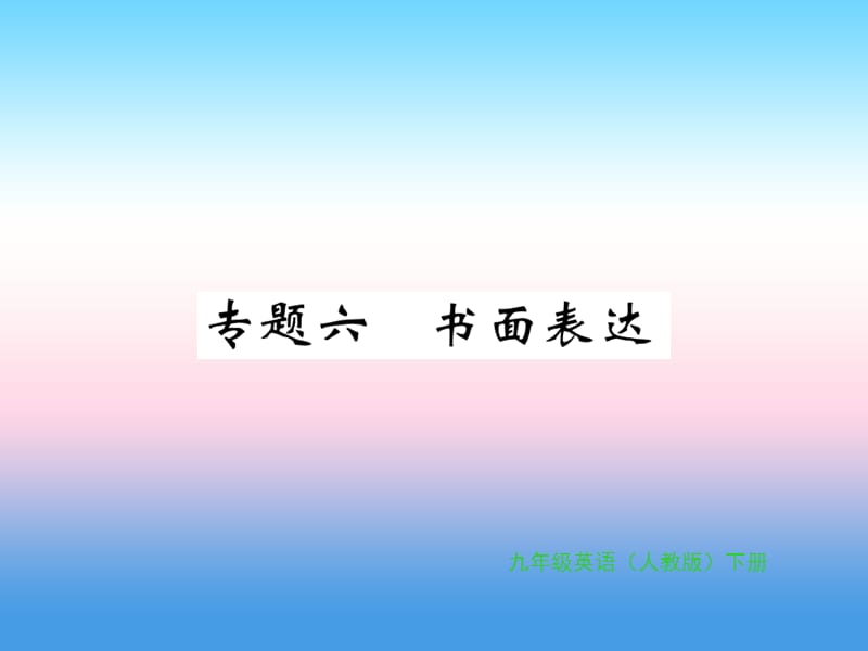 九年级英语全册专题复习专题六书面表达习题课件53_第1页