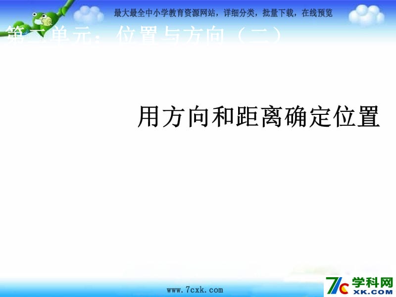 秋人教版数学六上2.1《位置与方向》ppt课件1_第1页