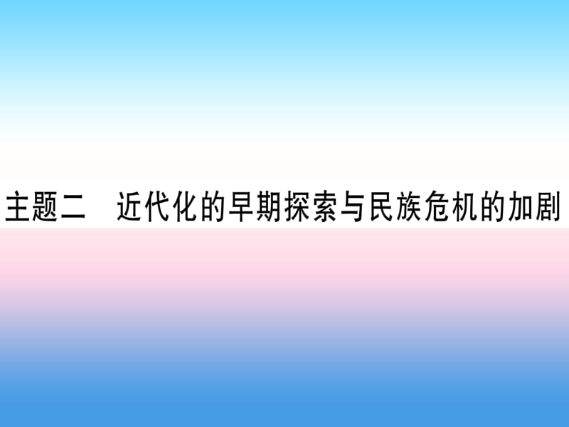 中考历史总复习第一篇考点系统复习板块二中国近代史主题二近代化的早期探索与民族危机的加剧精练课件11133123_第1页