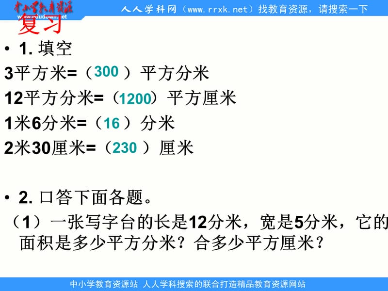 苏教版数学三下《面积单位间的进率》ppt课件_第3页