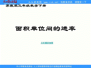 蘇教版數(shù)學(xué)三下《面積單位間的進(jìn)率》ppt課件