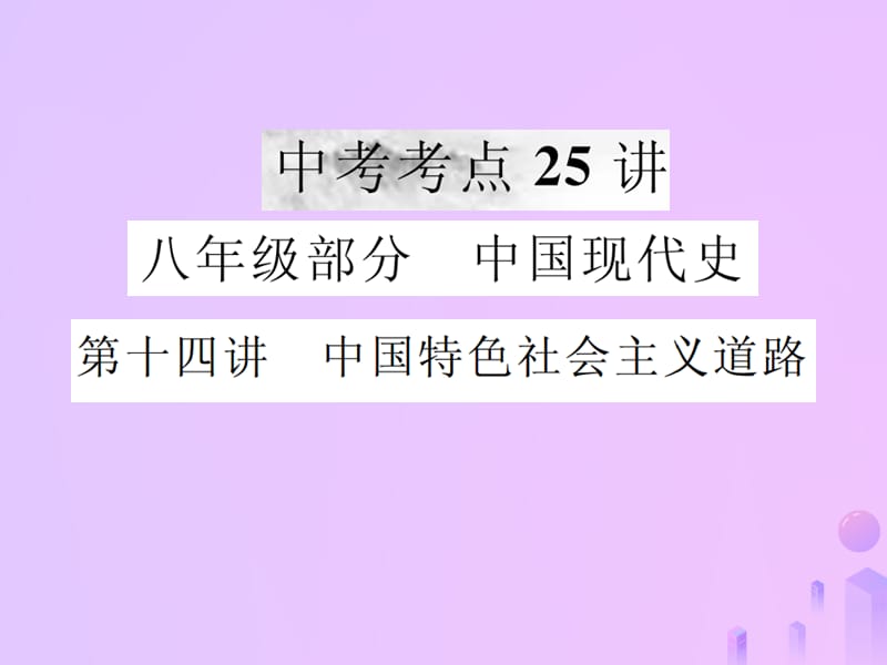 中考历史复习第十四讲中国特色社会主义道路课件 (1)_第1页