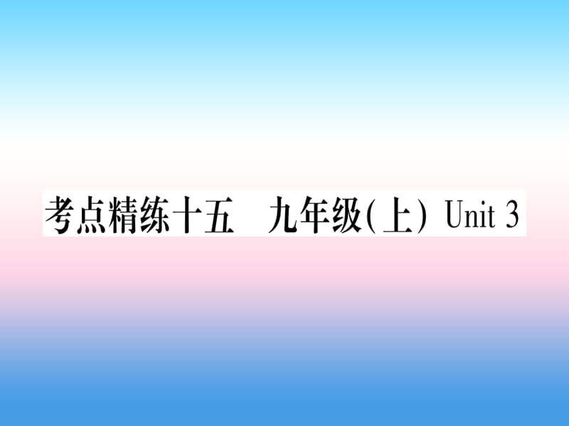 课标版中考英语准点备考第一部分教材系统复习考点精练十五九上Unit3课件77_第1页