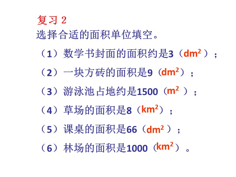 北师大版数学三下5.4《面积单位的换算》ppt课件1_第2页