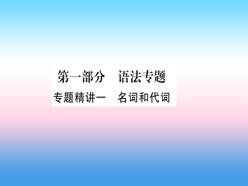 课标版中考英语准点备考专题精讲一名词和代词课件20181115356_第1页