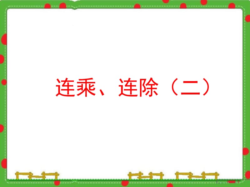 沪教版数学二下1.5《连乘、连除》ppt课件2_第1页