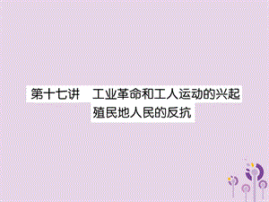 中考歷史總復(fù)習(xí)第一編教材知識速查篇模塊三世界近代史第17講工業(yè)革命和工人運動的興起殖民地人民的反抗（精練）課件