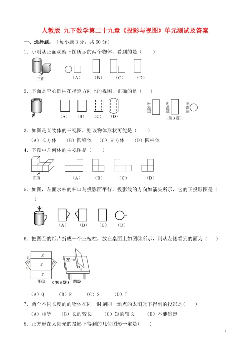 人教版九年级下册数学第二十九章《投影与视图》单元测试及答案_第1页