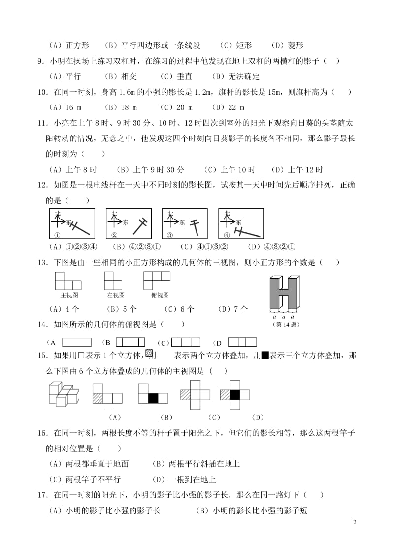 人教版九年级下册数学第二十九章《投影与视图》单元测试及答案_第2页