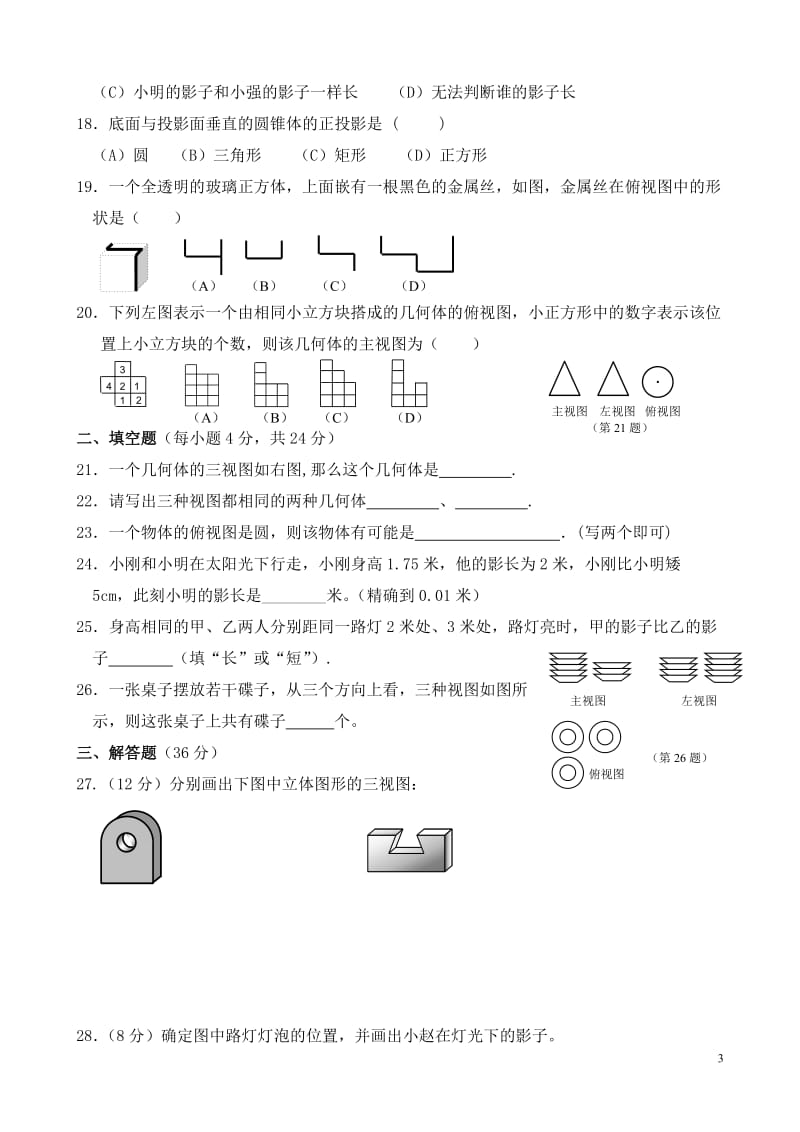 人教版九年级下册数学第二十九章《投影与视图》单元测试及答案_第3页