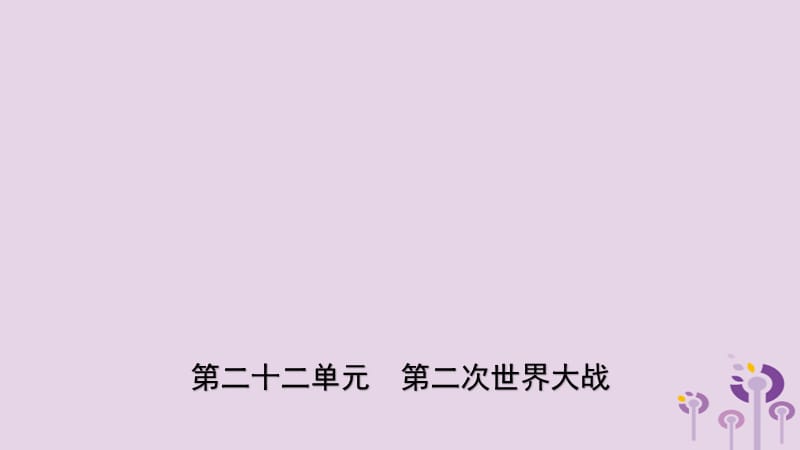 中考历史一轮复习世界史第二十二单元第二次世界大战课件_第1页