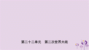 中考?xì)v史一輪復(fù)習(xí)世界史第二十二單元第二次世界大戰(zhàn)課件