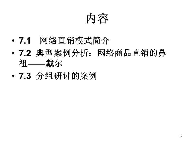 网络直销模式案例分析ppt课件_第2页