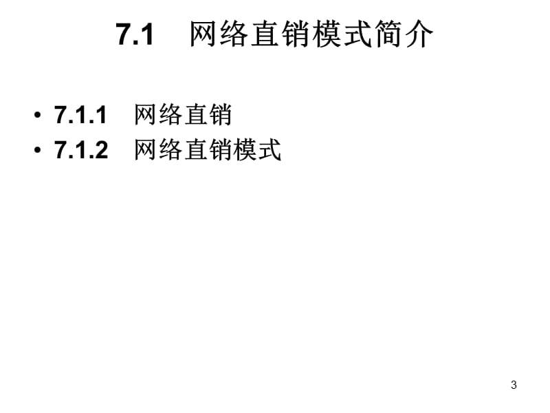 网络直销模式案例分析ppt课件_第3页