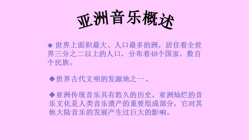 湘教版高一音乐第三单元 音乐与民族——《亚细亚民间风情》教学课件共40张PPT含视频及歌曲_第2页