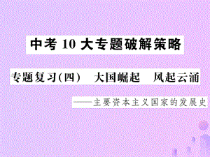 中考歷史中考十大專題破解策略專題復習（四）大國崛起風起云涌—主要資本主義國家的發(fā)展史課件